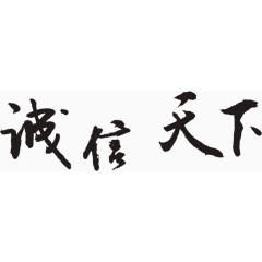 黑色古文字