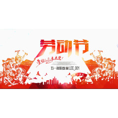 劳动节