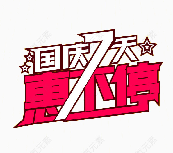 国庆节艺术字素材