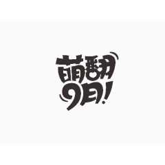活动字体