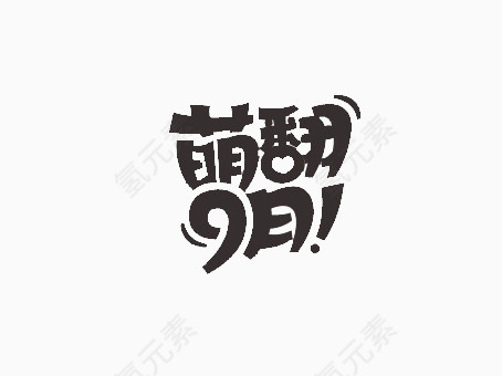 活动字体