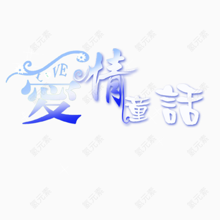 爱情童话