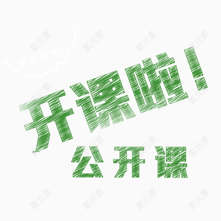 绿色开课啦艺术字