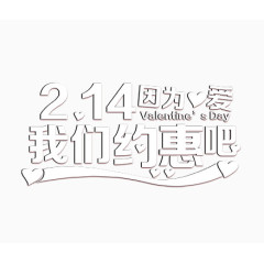2月14因为爱我们约惠吧