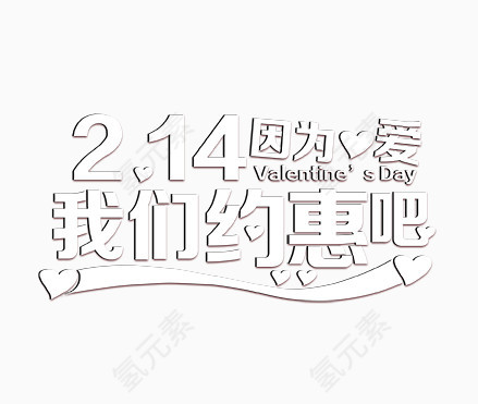 2月14因为爱我们约惠吧