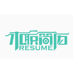 求职简历