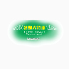 绿色 暑假特惠 手绘元素