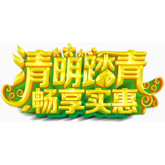 清明踏青畅享实惠促销活动海报设计psd素材下载