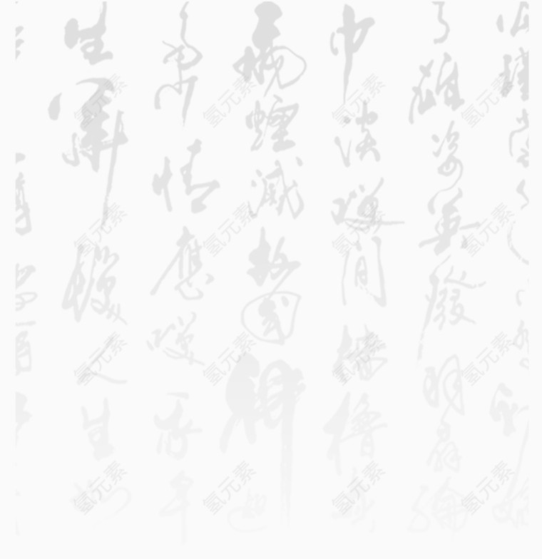 中国风毛笔字底图