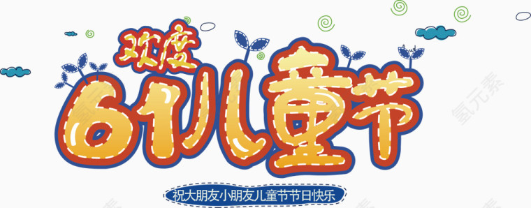 快乐儿童 六一