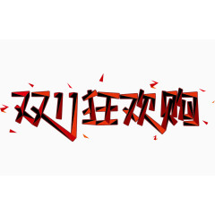 双11狂欢购艺术字体