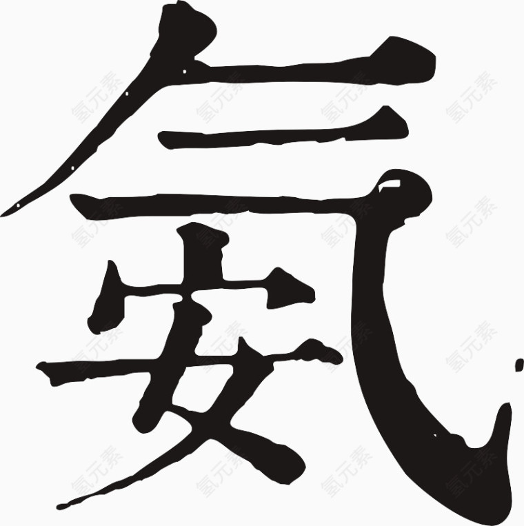 毛笔字