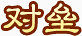 中国风图片中国风图片素材