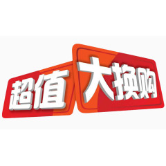 促销超值大换购