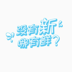没有新哪有鲜文字变形元素