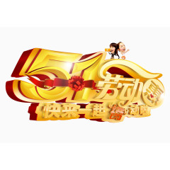 五一劳动节立体字