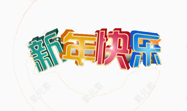欢乐过元旦