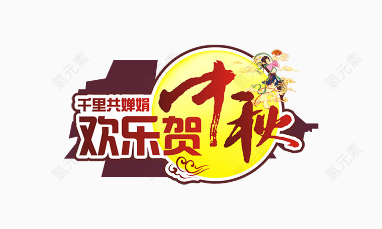 中秋