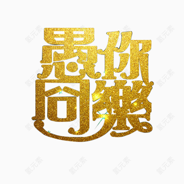 愚人节艺术字