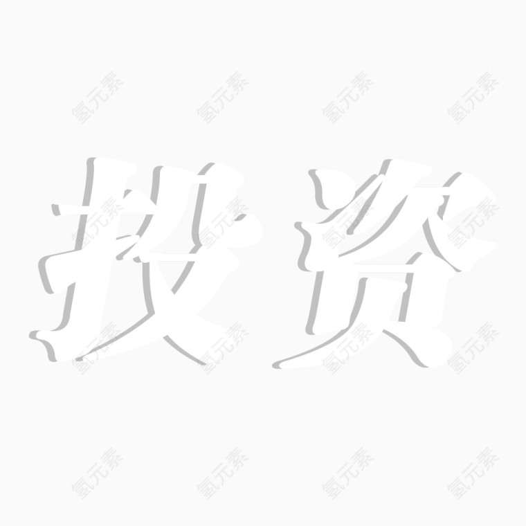 投资字体