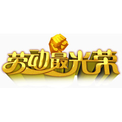 劳动最光荣标题素材