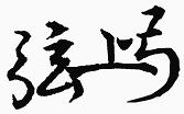创意字体手绘古风