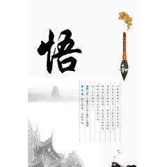 传统文化悟