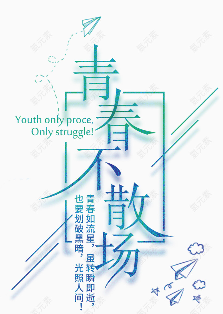 青春不散