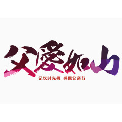 父爱如山艺术字