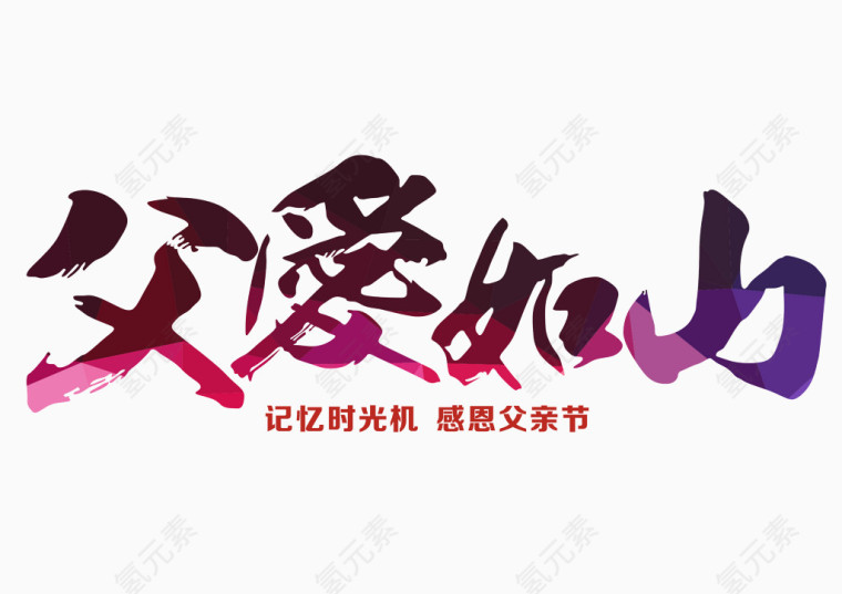 父爱如山艺术字