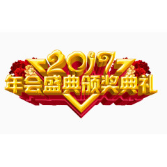 艺术字年会盛典