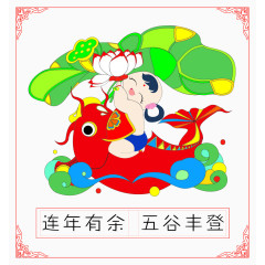 连年有余五谷丰登