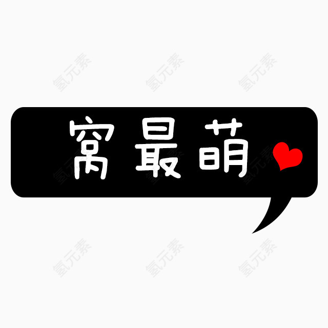 我最萌艺术字