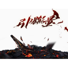 火山岩石引爆能量