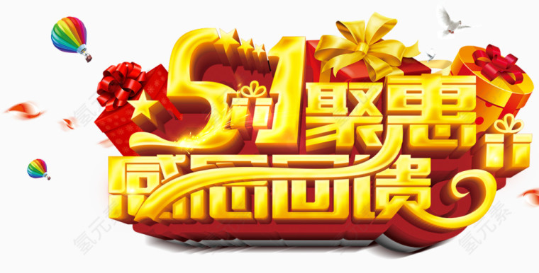 51劳动节素材艺术字