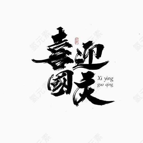 喜迎国庆书法字