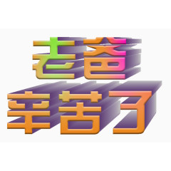 老爸辛苦了立体彩色艺术字