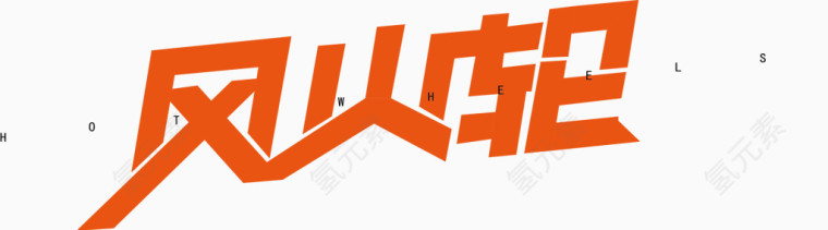 风火轮