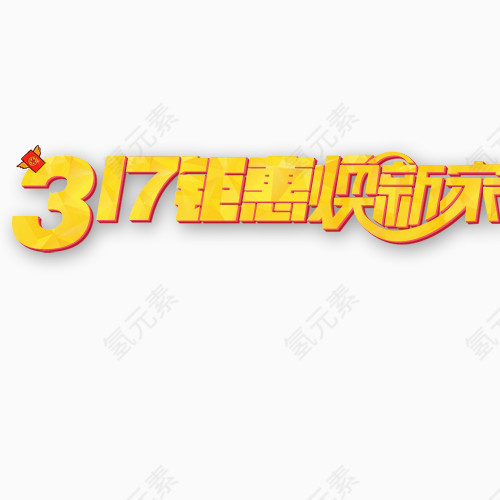 焕新家
