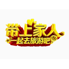 带上家人去旅游