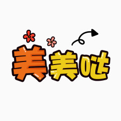 可爱卡通艺术字