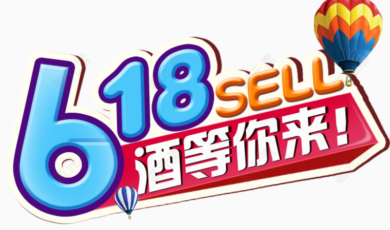 618酒等你来字体素材