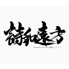 诗和远方毛笔字