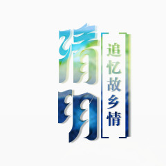 清明节清明艺术字