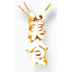 美食立体字