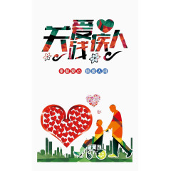 关爱残疾人公益广告