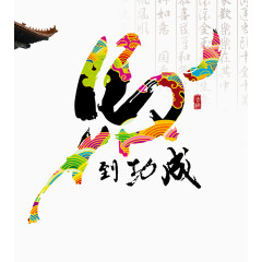 马东功成海报装饰矢量图