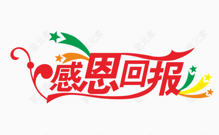 感恩回报艺术字体