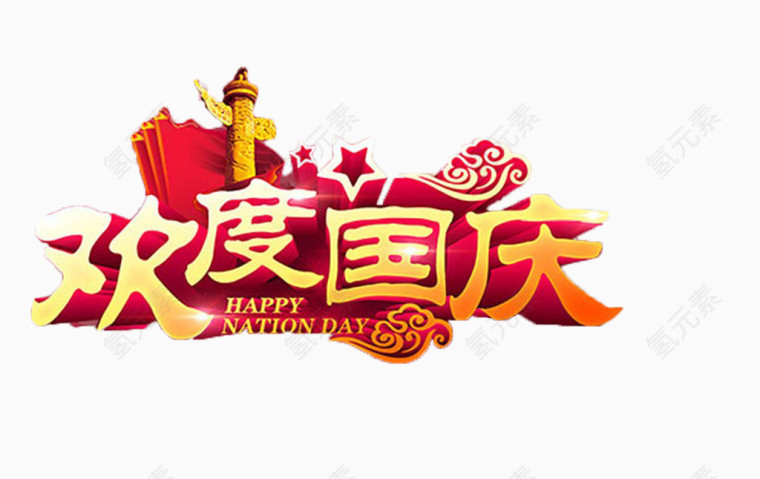 欢度国庆