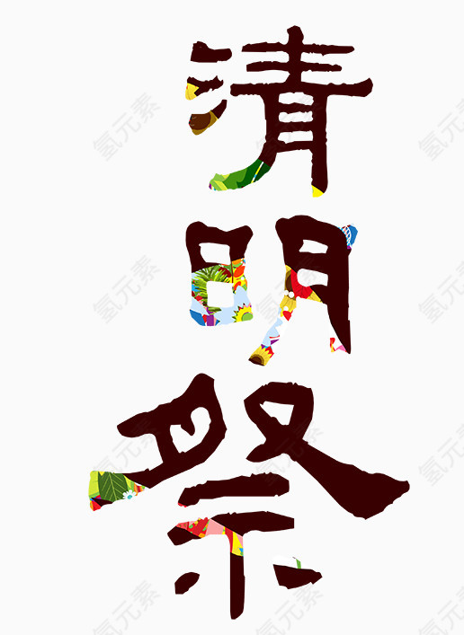  清明祭艺术字设计